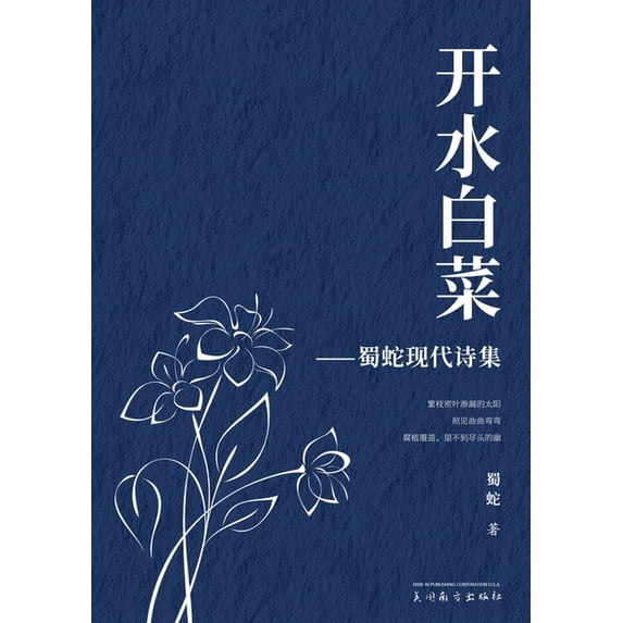 开水白菜: 蜀蛇现代诗&#3859, (Paperback)