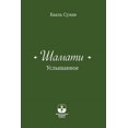 thumbnail image 1 of Шамати - Услышанное, (Paperback), 1 of 1