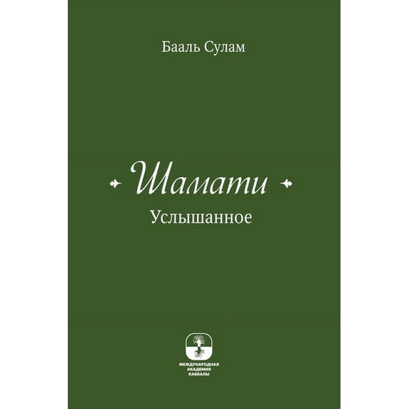Шамати - Услышанное, (Paperback)