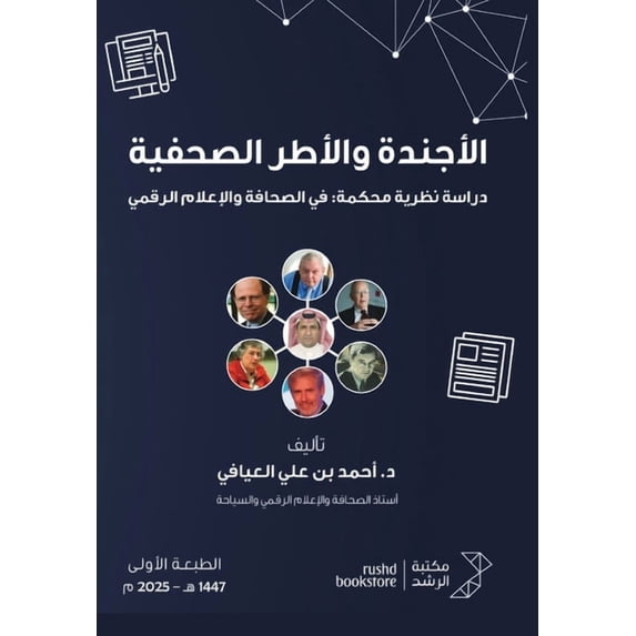 الأجندة والأطر الصح, (Paperback)