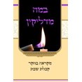 thumbnail image 1 of &amp;#1489;&amp;#1502;&amp;#1492; &amp;#1502;&amp;#1491;&amp;#1500;&amp;#1497;&amp;#1511;&amp;#1497;&amp;#1503; - &amp;#, (Paperback), 1 of 1
