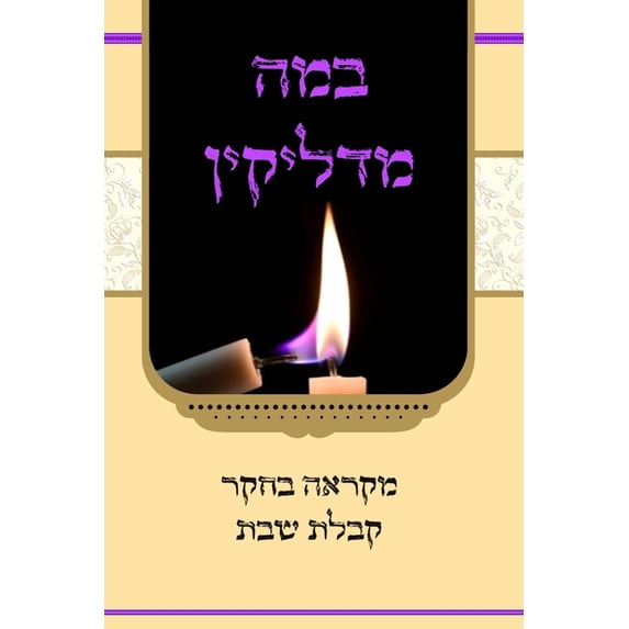 במה מדליקין - &#, (Paperback)