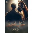 thumbnail image 1 of خيال الهوى, (Paperback), 1 of 1