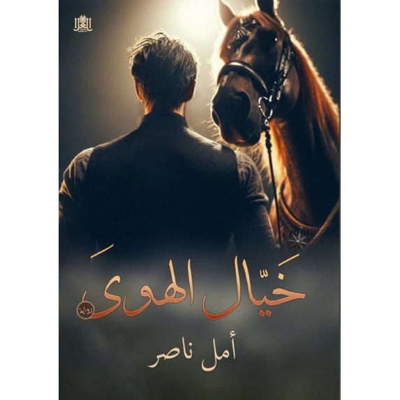 خيال الهوى, (Paperback)
