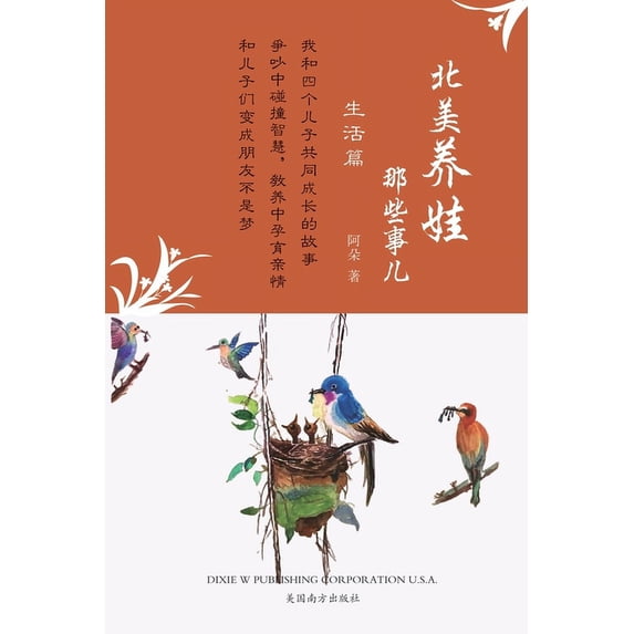 北美养娃那些事儿: 生&#2796, (Paperback)