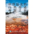 thumbnail image 1 of 世界最美的自然奇迹观察之旅, (Paperback), 1 of 1