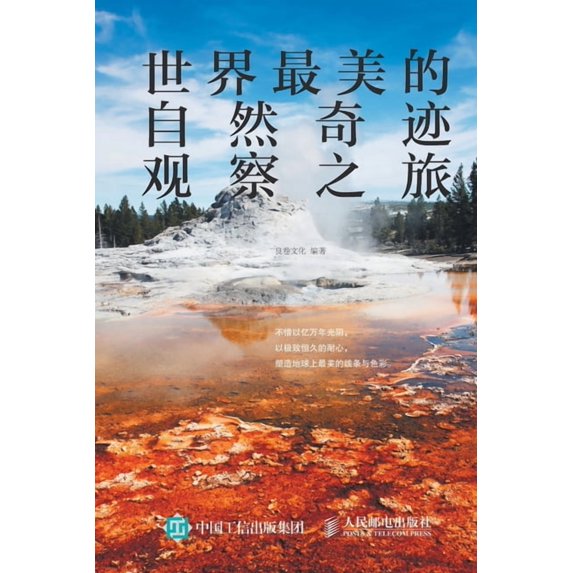 世界最美的自然奇迹观察之旅, (Paperback)