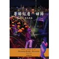 thumbnail image 1 of 夢醉紅塵--回歸, (Paperback), 1 of 1