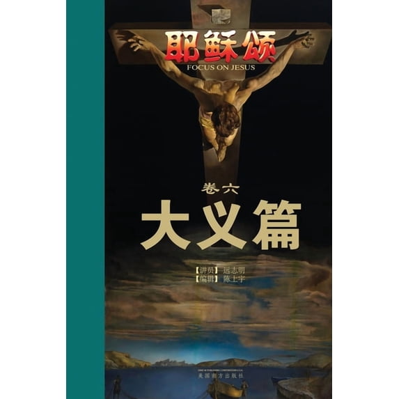 耶稣颂卷六: 大义篇, (Paperback)