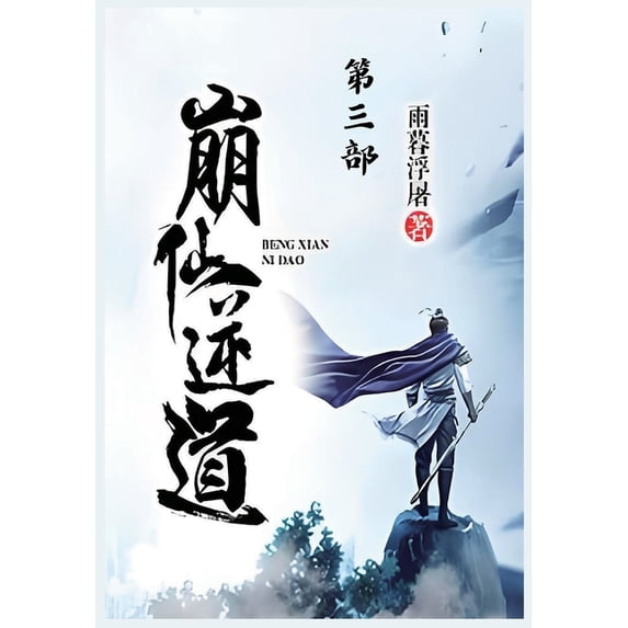 崩仙逆道:第三部, (Paperback)