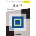 thumbnail image 1 of الحريق (Paperback), 1 of 1