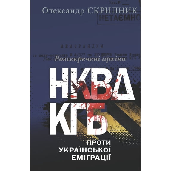 НКВД/КГБ ПРО&#10, (Paperback)