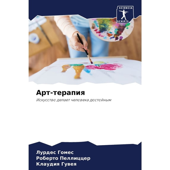 Арт-терапия, (Paperback)