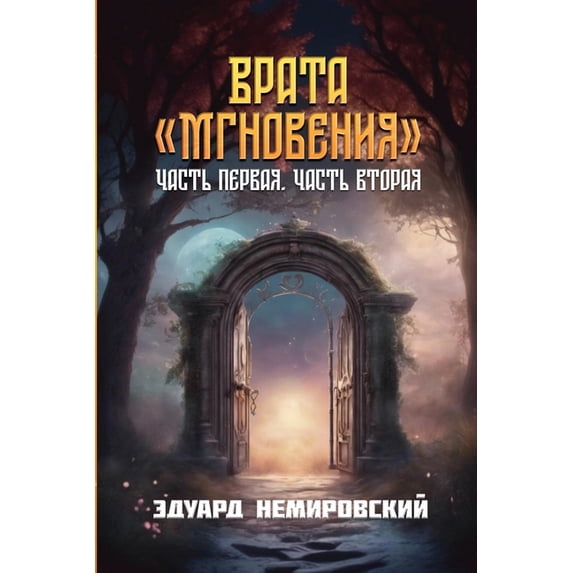 Врата "Мгновения": Ча, (Paperback)