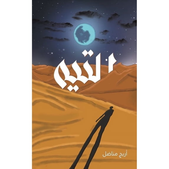 التيه, (Paperback)