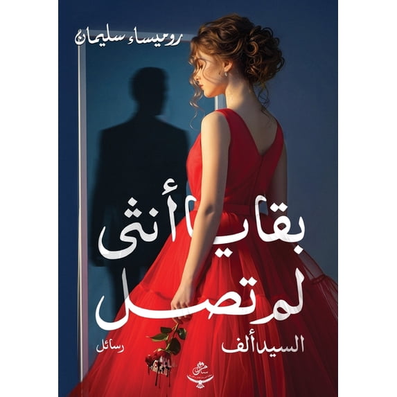 بقايا أنثى ل&#16, (Paperback)