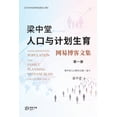 thumbnail image 1 of 梁中堂人口与计划生育网易博客文, (Paperback), 1 of 1