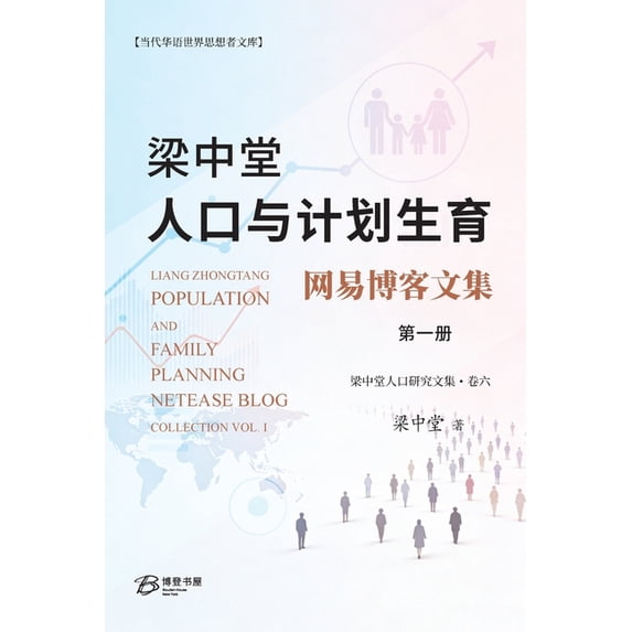 梁中堂人口与计划生育网易博客文, (Paperback)