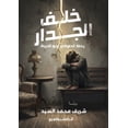 thumbnail image 1 of &amp;#1582;&amp;#1604;&amp;#1601; &amp;#1575;&amp;#1604;&amp;#1580;&amp;#1583;&amp;#1575;&amp;#1585;: &amp;#1585;&amp;#1, (Paperback), 1 of 1