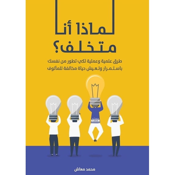 لماذا أنا مت&#15, (Paperback)