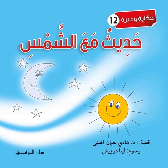 حديث مع الشمس, (Paperback)