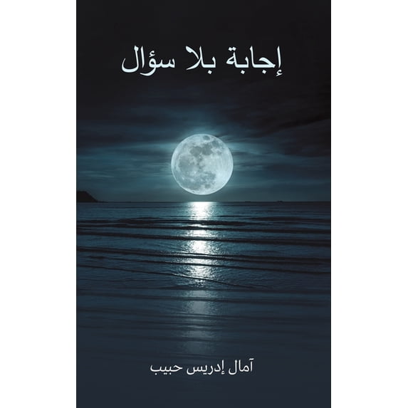 إجابة بلا سؤ&#15, (Paperback)