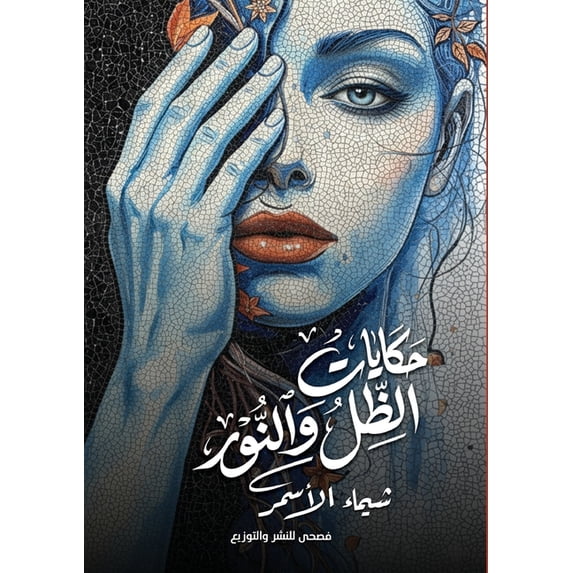 حكايات الظل والنور, (Paperback)