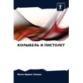 thumbnail image 1 of КОЛЫБЕЛЬ И ПИСТОЛЕТ (Paperback), 1 of 1