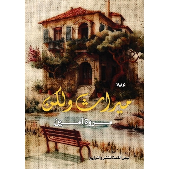 ميراث ولكن: رواية, (Paperback)