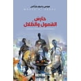 thumbnail image 1 of حارس الفصول والظلال, (Paperback), 1 of 1