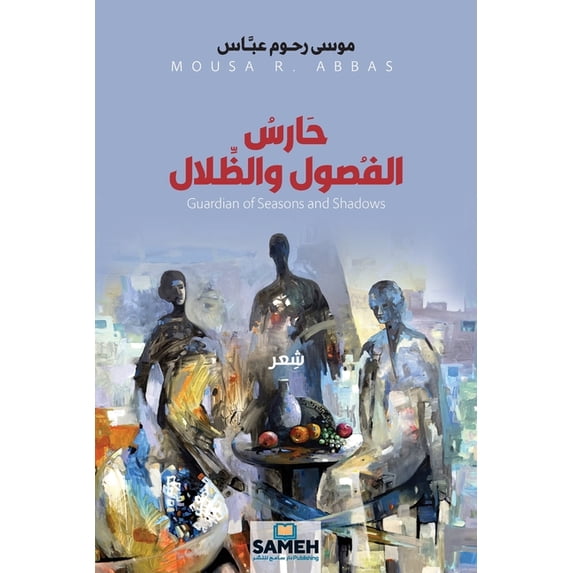 حارس الفصول والظلال, (Paperback)