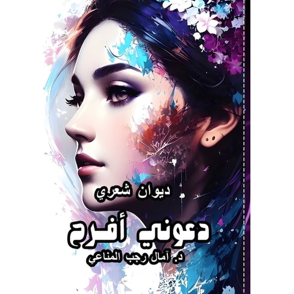 دعوني أفرح, (Paperback)