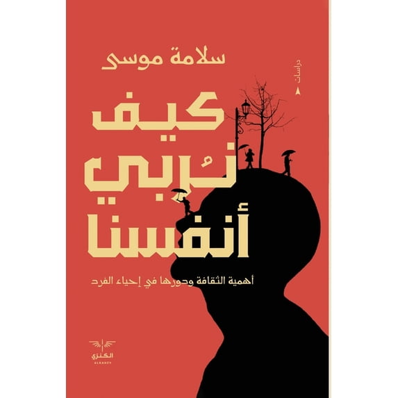 كيف نربي أنفسنا, (Paperback)