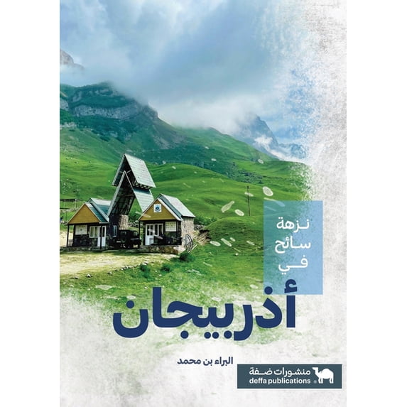 نزهة سائح في أذربيج, (Paperback)