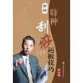 thumbnail image 1 of 新编特种刮痧运板技巧（第二版） - 世纪集团 (Paperback), 1 of 1