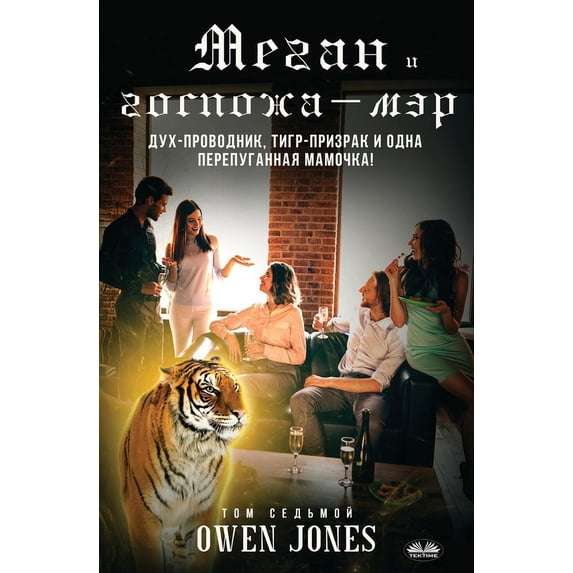 Меган и госпожа-мэр, (Paperback)