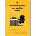 thumbnail image 1 of - &amp;#1588;&amp;#1606;&amp;#1575;&amp;#1582;&amp;#1578; &amp;#1576;&amp;#1740;&amp;#1605;&amp;#1575;&amp;#1585;&amp;#1, (Paperback), 1 of 1