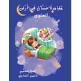 thumbnail image 1 of مغامرة حسان في أرض ا, (Paperback), 1 of 1