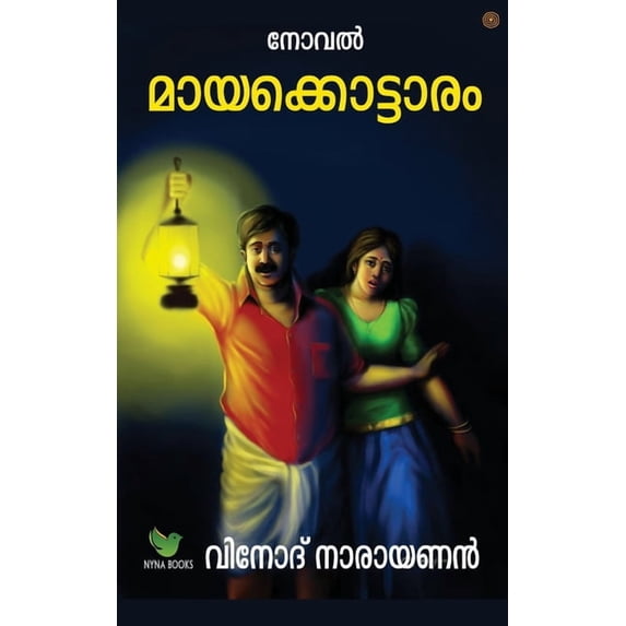 മായക്കൊട്ടാരം, (Paperback)