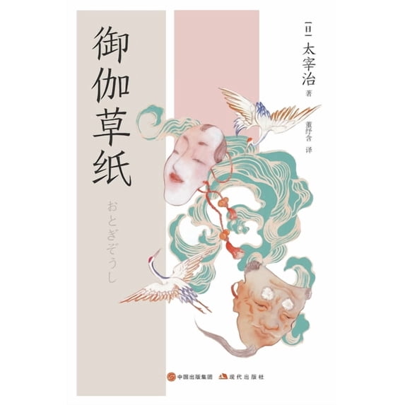 御伽草纸, (Paperback)