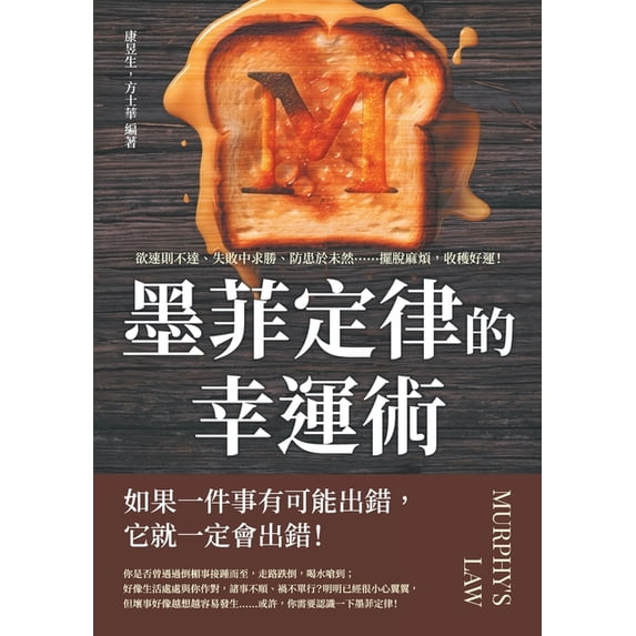 墨菲定律的幸運術!:欲速則不達, (Paperback)