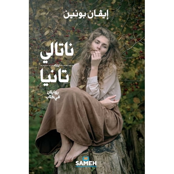 ناتالي و تانيا: رواي, (Paperback)