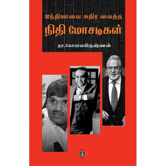 இந்தியாவை அதிர வைத், (Paperback)