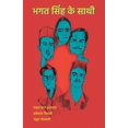 thumbnail image 1 of भगत सिंह के साथी, (Paperback), 1 of 1
