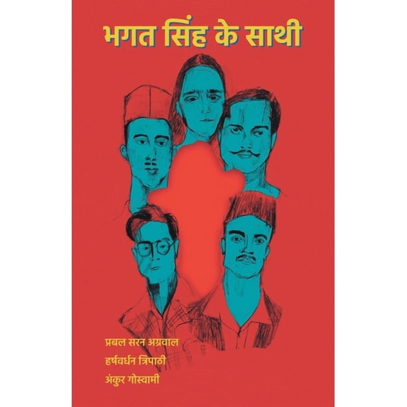 भगत सिंह के साथी, (Paperback)
