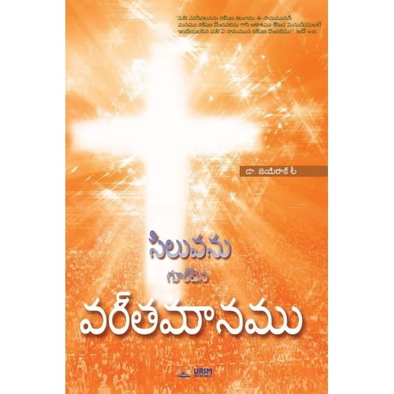 సిలువను గుర&#314, (Paperback)