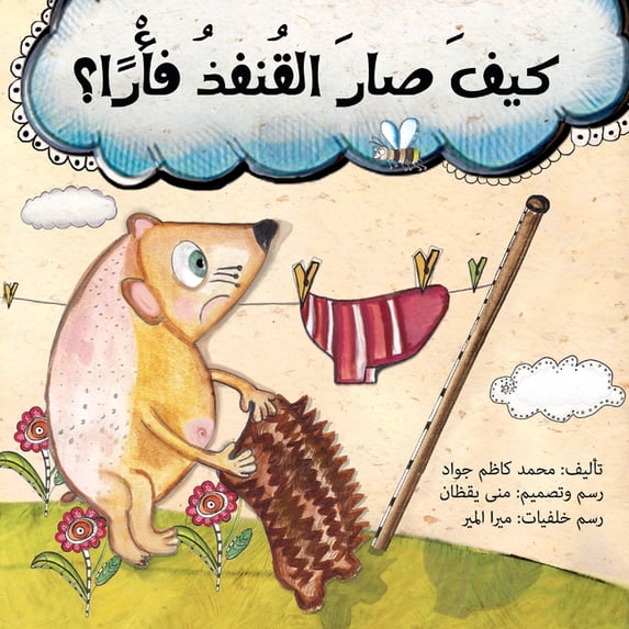كيف صار القنفذ فأرا, (Paperback)