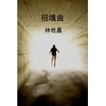 thumbnail image 1 of 招魂曲, (Paperback), 1 of 1