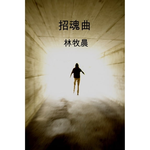 招魂曲, (Paperback)