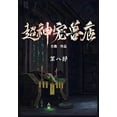 thumbnail image 1 of 超神宠兽店：第八部, (Paperback), 1 of 1
